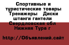 Спортивные и туристические товары Тренажеры - Диски,штанги,гантели. Свердловская обл.,Нижняя Тура г.